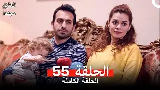 العشق مجدداً الحلقة 55 (Arabic Dubbed)