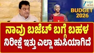 Parameshwar On Union Budget 2026 | MB Patil |  ಬಜೆಟ್‌ ಬಗ್ಗೆ MB ಪಾಟೀಲ್‌ ಮಾತು
