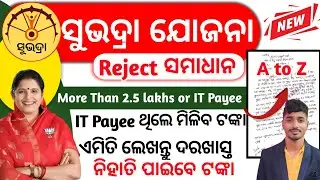 Subhadra Yojana 2nd ins reject 2025 | wrong identity more than 2.5 lakhs or IT Payee Subhadra reject