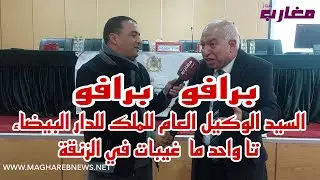 السيد الوكيل العام للملك بالدارالبيضاء تا واحد ما غيبات في الزنقة