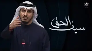 شيلة || سيف الحق - مهداه الى : د. بدر الداهوم || كلمات عيد بن جعيثنه || اداء حاتم الشاطري||جديد 2021