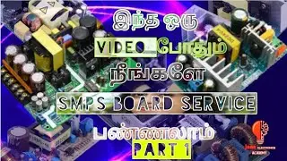How to work SMPS BOARD?  SMPS board எப்படி வேலை செய்கிறது?
