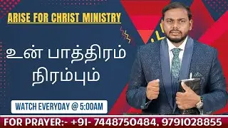 உன் பாத்திரம் நிரம்பும் | Evn. G. Nishanth | VOICE OF JESUS | Arise For Christ Ministry | 14.01.2026