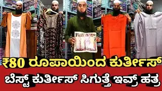 ₹80 ರೂಪಾಯಿಂದ ಬೆಸ್ಟ್ ಕುರ್ತೀಸ್ ಸಿಗುತ್ತೆ ಇವ್ರ್ ಹತ್ರ | S A FABRICS | Malleshwaram |