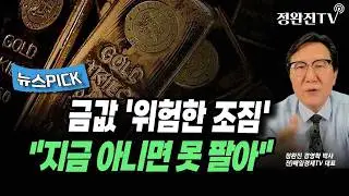 [뉴스픽] 금값 '위험한 조짐'...