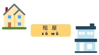 【Chinese conversation】租屋 / renting a house in Chinese /useful Chinese conversation