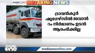 ജവാൻ റം നിർമാണം ഉടന്&zwj; ആരംഭിക്കില്ല | Jawan Rum | trivandrum sugars and chemicals