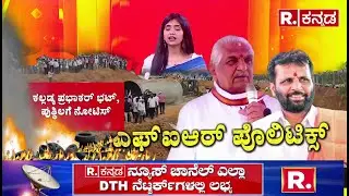 FIR On Hindu Leaders : ಕರಾವಳಿ ಹಿಂದೂ ಮುಖಂಡರ ಮೇಲೆ FIR |  Kalladka Prabhakar Bhat | Republic Kannada