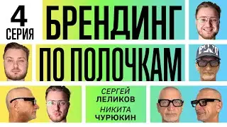 Как вывести бизнес из братской могилы? | Разбор инструкции по сборке Бренда. Часть 4 | Brand Effect