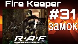 Run and fire #31 замок- . Fire Keeper представляет.