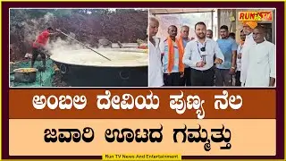 ಅಂಬಲಿ ದೇವಿಯ ಪುಣ್ಯ ನೆಲ : ಜವಾರಿ ಊಟದ ಗಮ್ಮತ್ತು