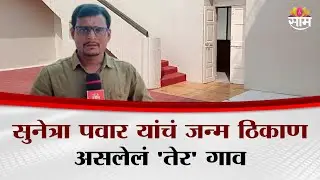 सुनेत्रा पवार यांचं जन्म ठिकाण असलेलं 'तेर' गाव | Ter Village | Birthplace Of Sunetra Pawar