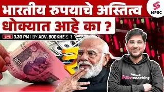 भारतीय रुपयाचे अस्तित्व धोक्यात आहे का ? Why Indian Rupee Is Falling ? MPSC Economics | Bodkhe Sir