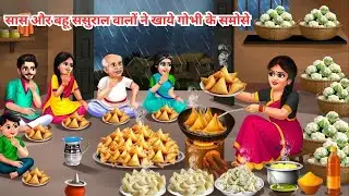 सासऔरबहू ससुराल वालों ने खाये गोभी के समोसे|Gobhi Ke Samose|Hindi Kahani|Moral Stories|Hindi Cartoon