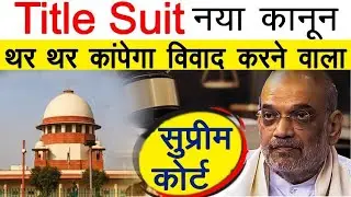 Title suit kya hota hai | Title Suit ka arth hai supreme court @KanoonKey99