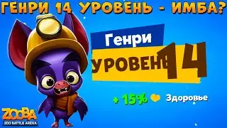 КАЧАЕМ ГЕНРИ 14 УРОВЕНЬ - ТОП 1 ИМБА В ИГРЕ ZOOBA