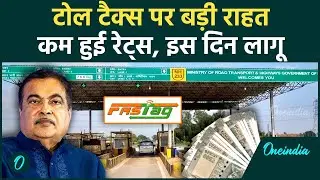 Toll Tax पर Modi Govt का बड़ा ऐलान, NHAI ने किया कटौती का नया फैसला, कितनी राहत | वनइंडिया हिंदी