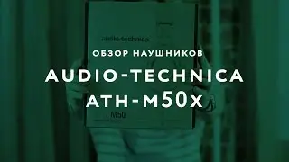 Обзор наушников Audio-Technica ATH-M50x