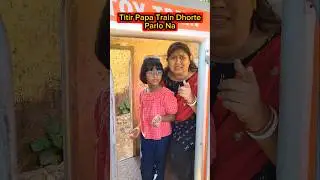 Titir🔥Papa Train🚂Dhorte Parlo Na😱😱 #shorts #funnyvideo #train #trishikarimpa