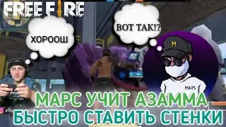 МАРС УЧИТ АЗАММА ИГРАТЬ 3пальца🔥УЧИТ БЫСТРО СТАВИТЬ СТЕНКИ✔️РАССКЛАДКА❌АЗАММ ИГРАЕТ ТЕЛЕФОНА📲FREE