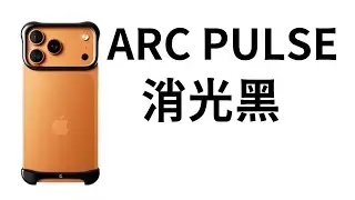貴的厲害 最好的金屬裸機殼 Arc Pulse 消光黑 iPhone 17 pro max