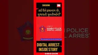 Surat girl reveals the shocking chain of digital arrest call center scam