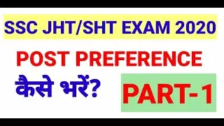 POST PREFERENCE PART 1 SSC JHT DV में