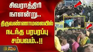 சிவராத்திரி நாளன்று.. திருவண்ணாமலையில் நடந்த பரபரப்பு சம்பவம்..!!  Thiruvannamalai | Temple Crowd