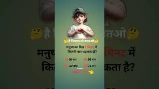 manusy ka dil 1 minute me kitne bar dharakata h btaiye ❌ gk questions for you 💘 #viral #shorts #gk