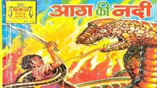Aag Ki Nadi #hindi Story #manoj comics #Raj comics #Diamond comics #tulsi comics