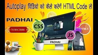 auto play video in your web page ||  youtube video autoplay in html || autoplay video ||