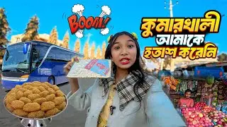 কুমারখালী ভ্রমণ | মানুষের হাসিতেই মন ভরে গেল | Kumarkhali People Vlog