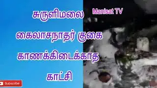 சுருளிமலை கைலாசநாதர் குகை, காணக்கிடைக்காத காட்சி suruli malai kailasanathar heap temple, Lord Siva