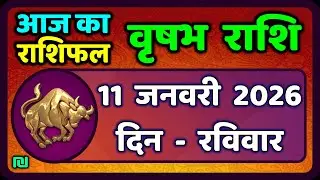 वृषभ  राशि 11 जनवरी 2026 | Vrishabh Rashi 11 January 2026|Aaj Vrishabh Rashifal |#TaurusHoroscope