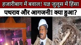 Hazaribagh Clash: Violence Erupts During Yagya Procession #Hazaribagh #Jharkhand