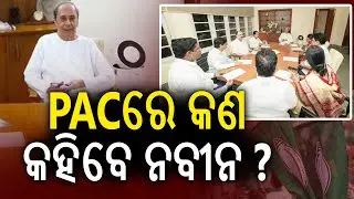 PACରେ କଣ କହିବେ ନବୀନ ? | Kalinga TV