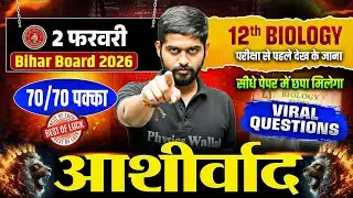2 फरवरी Biology Viral Paper Bihar Board 2026 | 12th Biology | सीधे पेपर में छपने वाले प्रश्न 😱