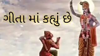 #ગીતા જ્ઞાન #ગીતા માં કહ્યું છે #Bhavna Thacker