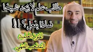 لا يجد شيخا في بلده ويريد أن يطلب العلم | المتون العلمية - التمذهب الفقهي | أحمد بن عمارة