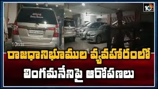 రాజధాని భూముల వ్యవహారంలో లింగమనేనిపై ఆరోపణలు | IT Raids On Lingamaneni Ramesh Ventures Office| 10TV
