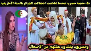 بكاء مذيعة مصرية عندما شاهدت احتفالات الجزائر بالسنة الأمازيغية ومصريون يفقدون عقلهم من الإحتفال 