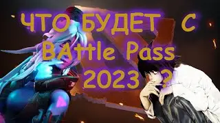 VALVE ОТМЕНЯЮТ Battle Pass?? ЧТО БУДЕТ С Battle Pass 2023 DOTA 2 ? #dota2