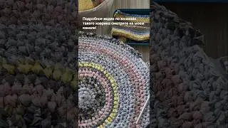 Вяжу ИДЕАЛЬНО РОВНЫЙ круглый коврик крючком из ХБ лент! Подробное видео на канале! #ковриккрючком