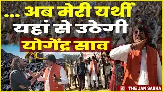अब मेरी यर्थी यहां से उठेगी : योगेंद्र साव