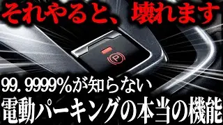 【電動ブレーキの闇】便利すぎる代償…知らないと詰む落とし穴とは？仕組みとトラブルを徹底解説！【ゆっくり解説】