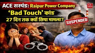 Raipur Power Company कांड: महिला कर्मियों से Bad Touch, ACE सस्पेंड | 27 दिन तक क्यों दबा मामला?