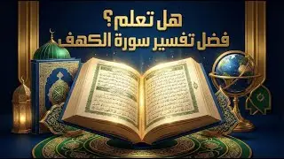 هل تعلم فضل تفسير سورة الكهف؟ فيديو سيغير حياتك