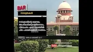 Bar Licence Case: SC Verdict Today|ബാര്&zwj; ലൈസന്&zwj;സ് കേസില്&zwj; വിധി ഇന്ന്&zwj;