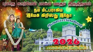 நம் மீட்பராகிய இயேசு கிறிஸ்து இதோ | புனிதக் கார்மேல் மலை மாதா திருத்தலம் இளையாங்கண்ணி