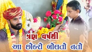 ત્રણ વર્ષથી આ છોકરો બોલતો ન હતો || cn bhuvaji moral || માતાએ બોલતો કર્યો